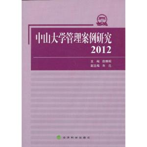 正版新书]中山大学管理案例研究(2012)陈珠明 主编978751412907