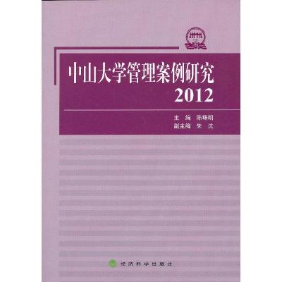 正版新书]中山大学管理案例研究(2012)陈珠明 主编978751412907