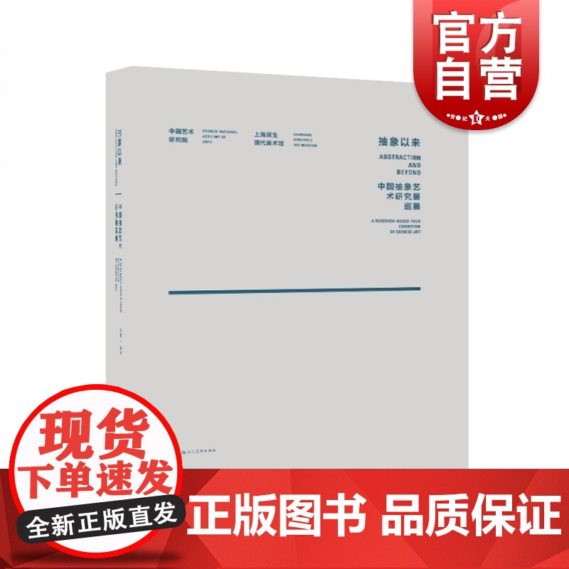 抽象以来中国抽象艺术研究展巡展精 谭平著中国抽象艺术领域代表性作品艺术设计理论研究课堂教学标配书籍 上海人民美术出版社