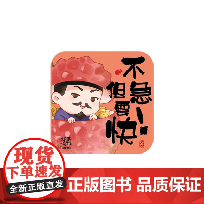 热播剧长安的荔枝文创周边 打工语录冰箱贴但要快款 马伯庸 吾流文化出品 长安的荔枝马伯庸同名电视剧正版文创周边