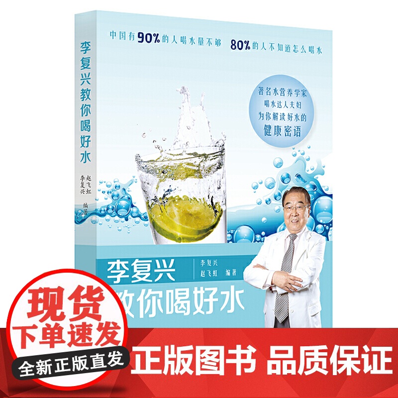李复兴教你喝好水