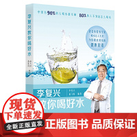 李复兴教你喝好水