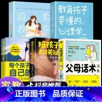 [全5册]父母话术系列套装 [正版]抖音同款 正能量的父母话术训练 教育孩子要懂的心理学育儿书籍 语言温柔教养正面管教樊
