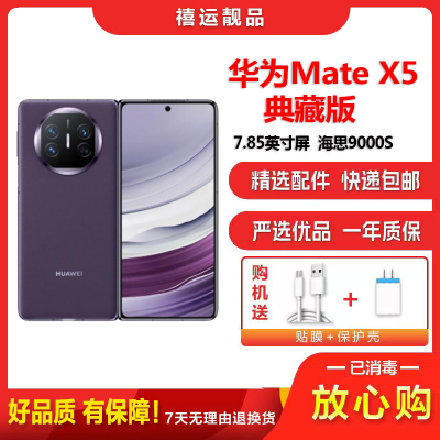 [二手95新]华为Mate X5 典藏版 幻影紫 16G+512G 全网通安卓手机7.85英寸折叠屏娱乐商务5G手机