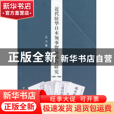 正版 近代驻华日本领事贸易报告研究:1881-1943 王力著 中国社会