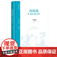历史是扩充心量之学 王汎森 著 讨论历史与人生 历史的用途 如何读史 历史与人等几个侧面 生活读书新知三联书店