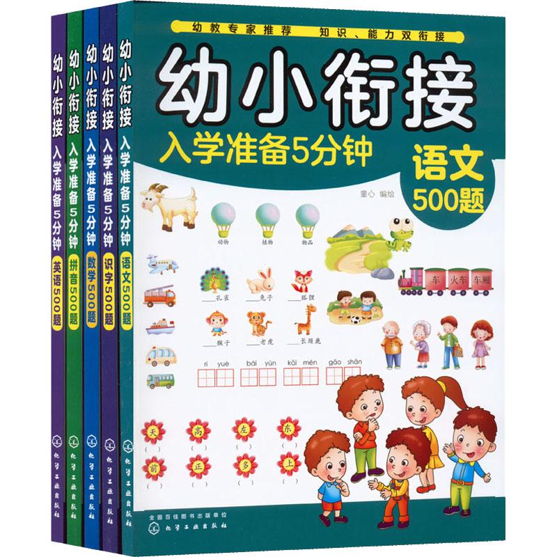 [M]幼小衔接入学准备5分钟(英语+数学+语文+识字+拼音)(全5册)-9787122360472
