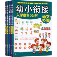 [M]幼小衔接入学准备5分钟(英语+数学+语文+识字+拼音)(全5册)-9787122360472