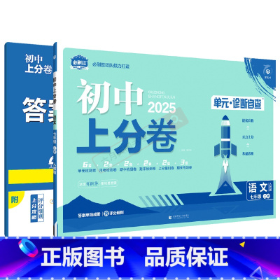 语文[人教版] 七年级上 [正版]2025适用初中上分卷七年级上册语文人教版7年级上单元诊断自查单元月考期中末专项检测试