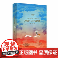 正版书籍 从你的全世界路过 修订本 张嘉佳 新增文章 终点 书人气作品长篇小说青春文学都市小说书籍 湖南文艺出版社