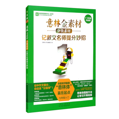 正版新书]意林金素材 分级素材. 记叙文名师提分妙招(七年级)7