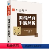 [正版]活棋新评——围棋经典手筋解析 (日)岸本左一郎 著 体育运动(新)文教 书店图书籍 辽宁科学技术出版社