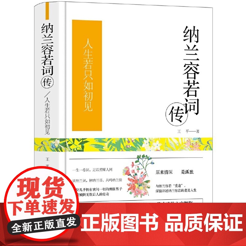 纳兰容若词传(精装版)唱尽人世悲欢,我是人间惆怅客。 王平 民主与建设出版社 正版书籍