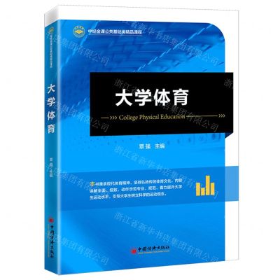 [N]大学体育(中经金课公共基础类精品课程)-9787513670463