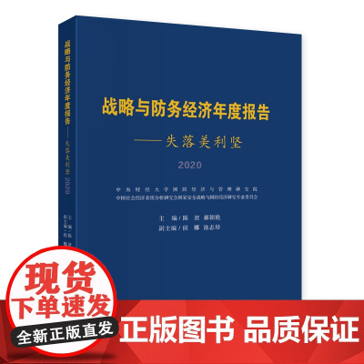战略与防务经济年度报告2020