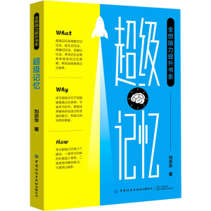 醉染图书全想脑力提升书系记忆9787518078998