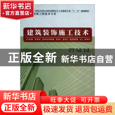 正版 建筑装饰施工技术 李伙穆,李栋主编 中国计划出版社 978780