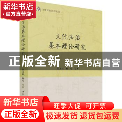 正版 文化法治基本理论研究/文化法治系列丛书 熊文钊,杨凡 中国