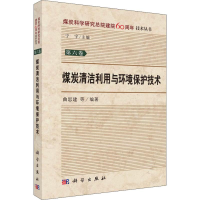 醉染图书煤炭清洁利用与环境保护技术9787030581211