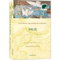 双语译林-142-彩虹鸽