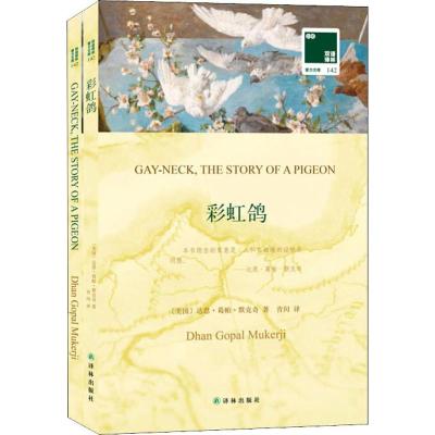 双语译林-142-彩虹鸽