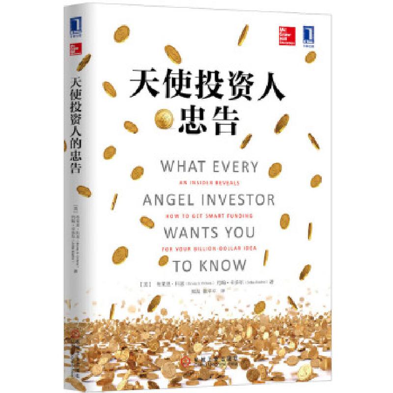 正版新书]天使投资人的忠告(美)布莱恩?科恩//约翰?卡多尔9787