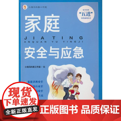 家庭安全与应急小海马科普工作室 编应急管理出版社9787502097455医学卫生/药学