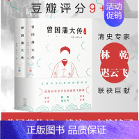 [正版]丨曾国藩大传(全两册) 全集 曾国藩全集家书家训 政商励志处世哲学官场小说 中国人为人处世智慧书籍名人故事人物传