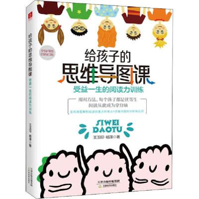 正版新书]给孩子的思维导图课 受益一生的阅读力训练王玉印,杨泽