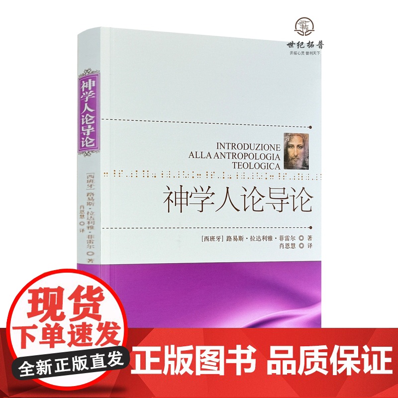 正版 神学人论导论 路易斯·拉达利雅·菲雷尔著 宗教文化出版社188页