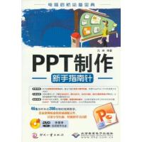 正版新书]PPT制作新手指南针亢琳9787514203400