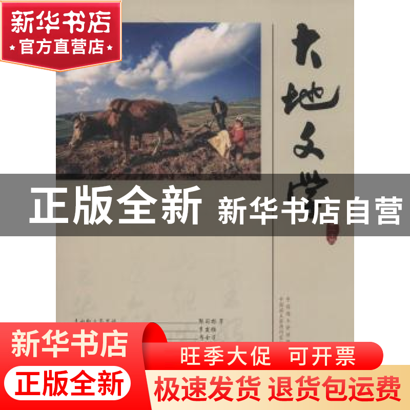正版 大地文学:卷二十四 中国国土资源报社,中国国土资源作家协