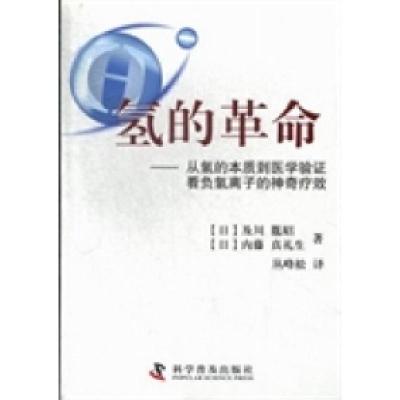 正版新书]氢的革命:从氢的本质到医学验证看负氢离子的神奇疗效