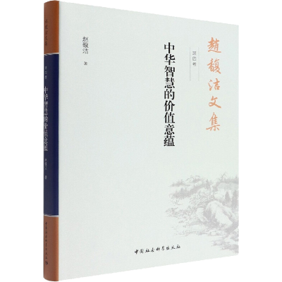正版新书]赵馥洁文集 第4卷 中华智慧的价值意蕴赵馥洁978752038