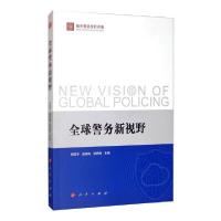 正版新书]全球警务新视野(域外警讯专栏合集)何国平、唐佳梅、