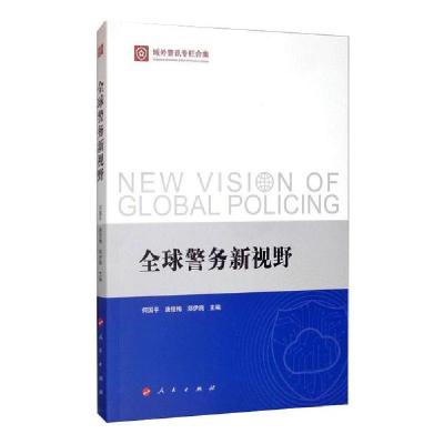 正版新书]全球警务新视野(域外警讯专栏合集)何国平、唐佳梅、