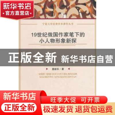 正版 19世纪俄国作家笔下的小人物形象新探 惠继东著 中国社会科