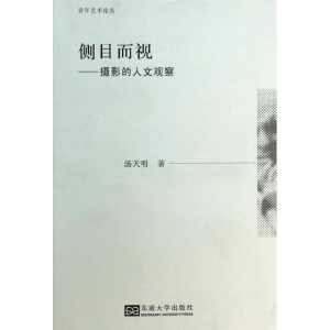 醉染图书侧目而视9787564145934