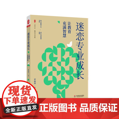 迷恋专业成长 让教育充满智慧 大夏书系 教师专业发展 教师如何快速成长 专业发展必备的六大素养 姊妹篇 正版 华东师范大
