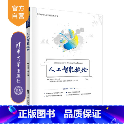 [正版] 人工智能概论 肖汉光 人工智能视频通识计算机科学与技术