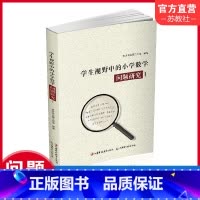 [正版]学生视野中的小学数学 问题研究1 小学数学课教师 教学研究 1-6年级小学数学问题分析解析 江苏凤凰教育出版
