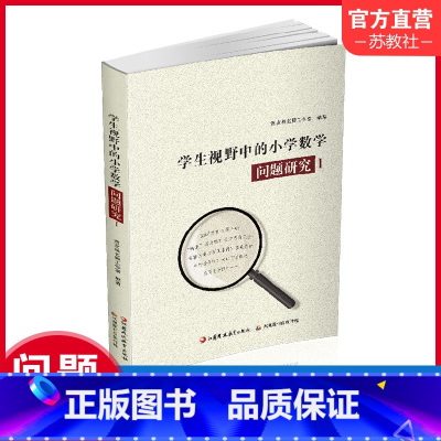 [正版]学生视野中的小学数学 问题研究1 小学数学课教师 教学研究 1-6年级小学数学问题分析解析 江苏凤凰教育出版