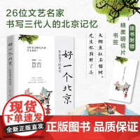 好一个北京:作家笔下的北京(中国好书奖、鲁迅文学奖、老舍 杨晓升 主编 华景时代 首都师范大学出版社 正版书籍