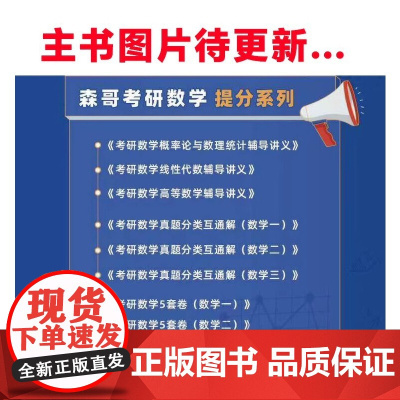 2025余丙森考研数学5套卷数学一森哥五套卷数学1模拟卷真题预测哈工大5套卷