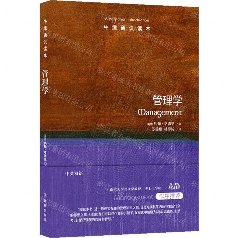[N]管理学/牛津通识读本-9787544798549