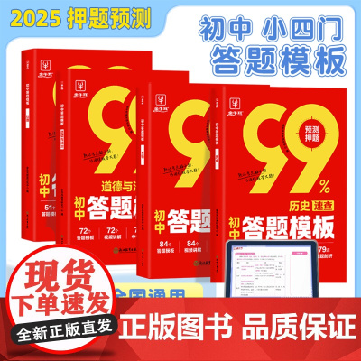 2025押题预测 初中答题模版速查 初一二三789七八九年级万能答题技巧 道德与法治历史生物地理小四门知识点总结生地会考