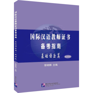 [M]国际汉语教师证书备考指南 基础语法篇 微课版-9787561958544