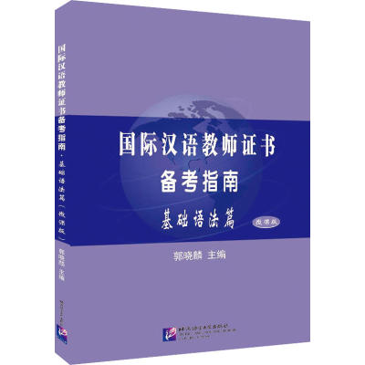 [M]国际汉语教师证书备考指南 基础语法篇 微课版-9787561958544
