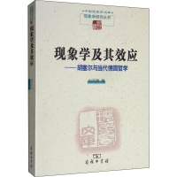 音像现象学及其效应——胡塞尔与当代德国哲学倪梁康