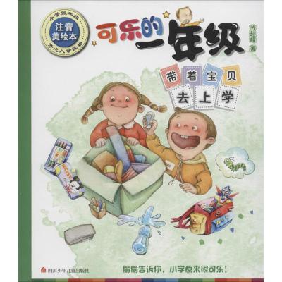 可乐的一年级(低年级注音美绘本 ):带着宝贝去上学